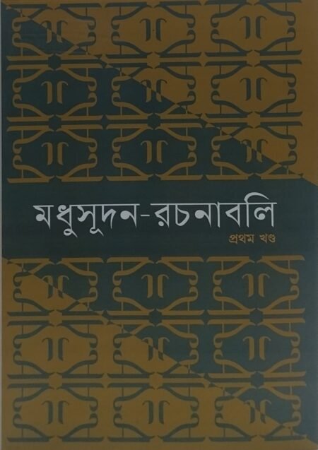 মধুসূদন - রচনাবলি ( ৪ খণ্ড একত্রে)