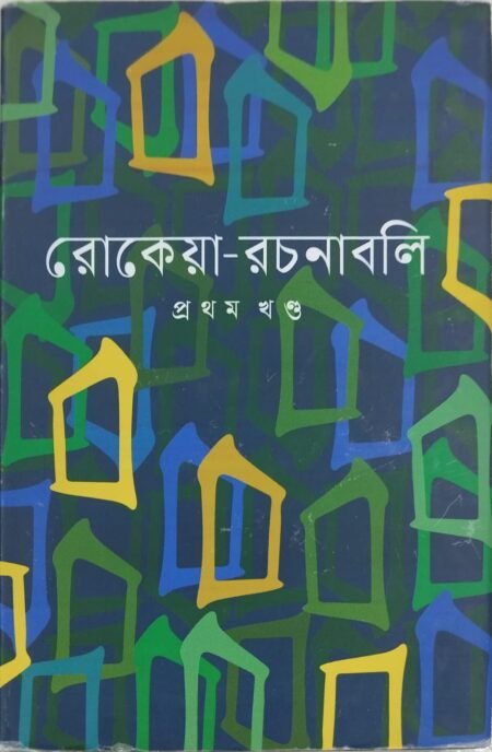 রোকেয়া - রচনাবলি (  ১ম খণ্ড একত্রে )