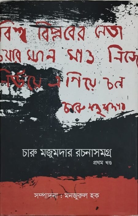 চারু মজুমদার রচনাসমগ্র (২ খণ্ড একত্রে )