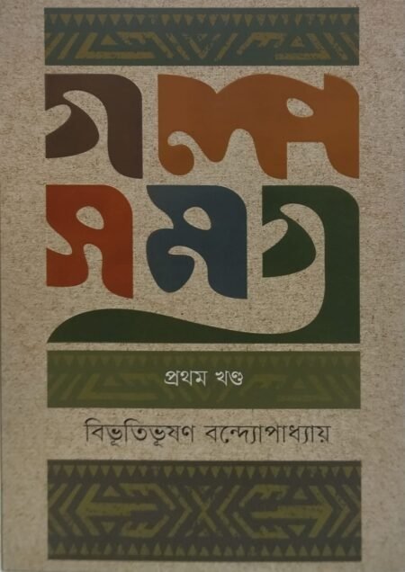 গল্পসমগ্র, প্রথম খণ্ড
