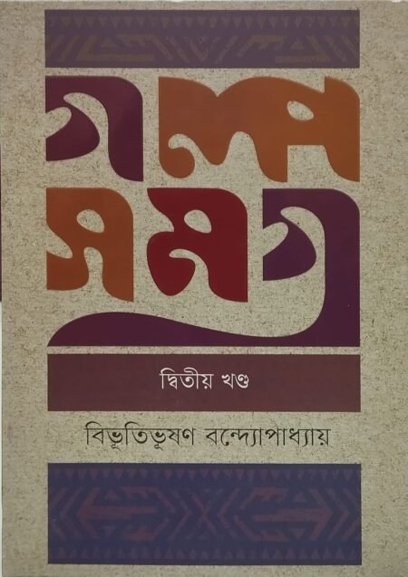 গল্পসমগ্র, দ্বিতীয় খণ্ড