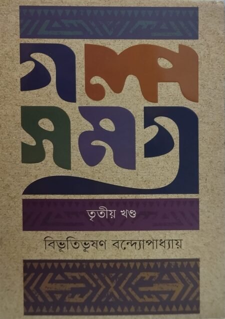 গল্পসমগ্র, তৃতীয় খণ্ড
