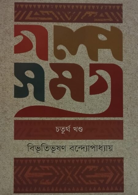 গল্পসমগ্র, চতুর্থ খণ্ড