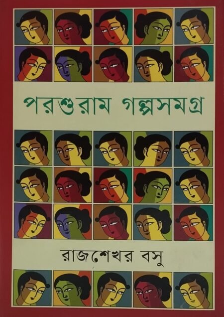পরশুরাম গল্পসমগ্র