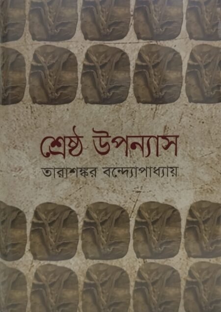 তারাশঙ্কর বন্দ্যোপাধ্যায় - শ্রেষ্ঠ উপন্যাস, প্রথম খণ্ড