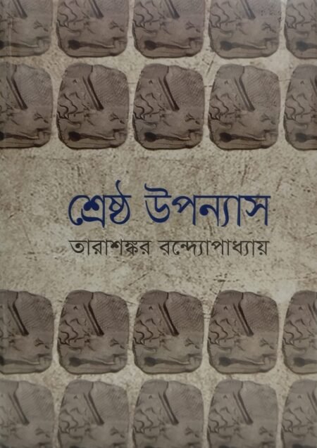 তারাশঙ্কর বন্দ্যোপাধ্যায় - শ্রেষ্ঠ উপন্যাস, দ্বিতীয় খণ্ড