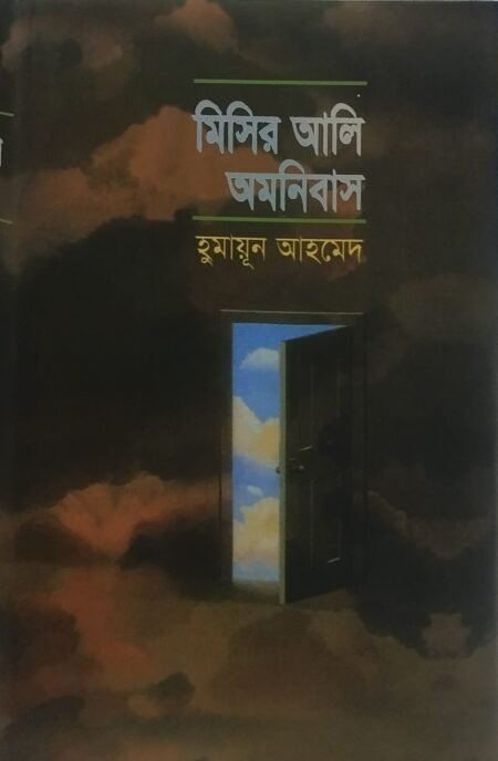 মিসির আলি অমনিবাস - ১