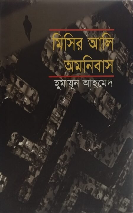 মিসির আলি অমনিবাস - ২