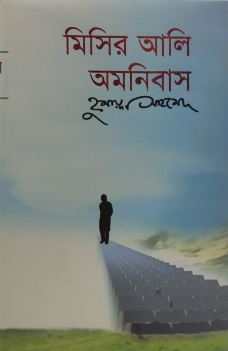 মিসির আলি অমনিবাস - ৩