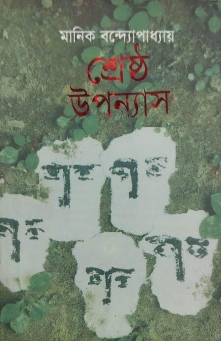 মানিক বন্দ্যোপাধ্যায় - শ্রেষ্ঠ উপন্যাস