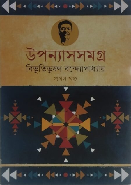 বিভূতিভূষণ বন্দ্যোপাধ্যায় - উপন্যাসসমগ্র, প্রথম খণ্ড