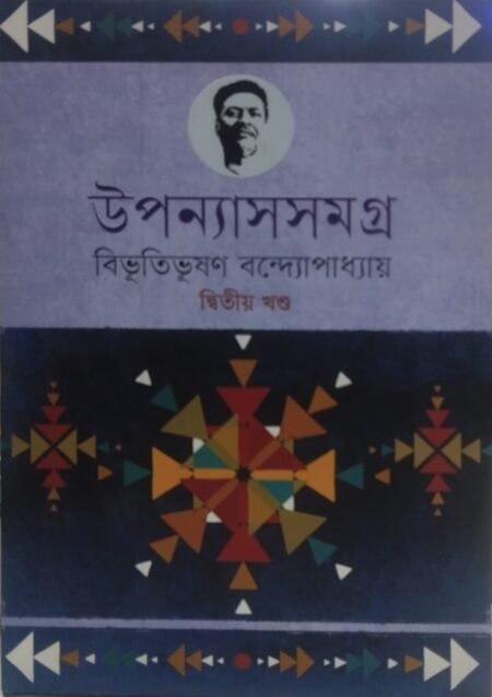 বিভূতিভূষণ বন্দ্যোপাধ্যায় - উপন্যাসসমগ্র, দ্বিতীয় খণ্ড