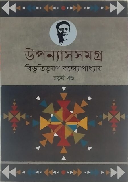 বিভূতিভূষণ বন্দ্যোপাধ্যায় - উপন্যাসসমগ্র, চতুর্থ খণ্ড