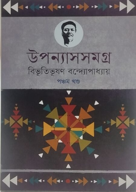 বিভূতিভূষণ বন্দ্যোপাধ্যায় - উপন্যাসসমগ্র, পঞ্চম খণ্ড