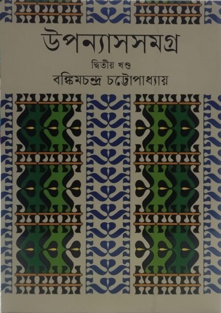 বঙ্কিমচন্দ্র চট্টোপাধ্যায় - উপন্যাসসমগ্র, দ্বিতীয় খণ্ড