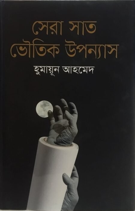 সেরা সাত ভৌতিক উপন্যাস