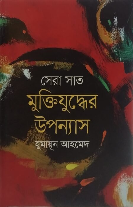 সেরা সাত মুক্তিযুদ্ধের উপন্যাস