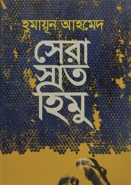 সেরা সাত হিমু
