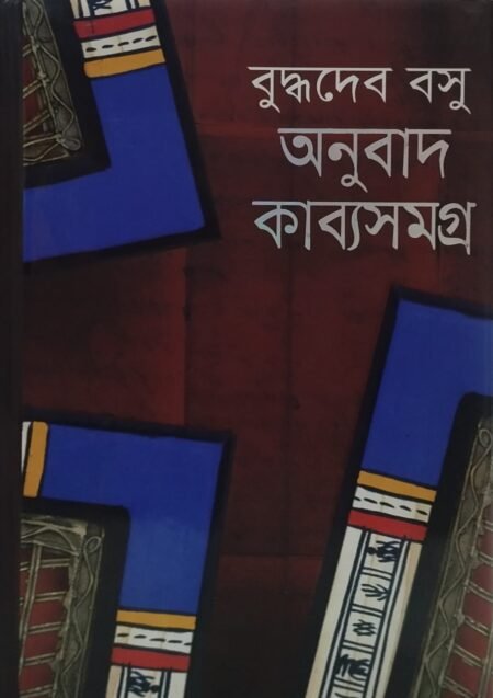 অনুবাদ কাব্যসমগ্র