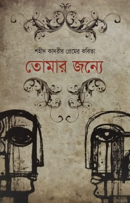 তোমার জন্য