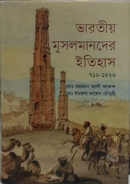 ভারতীয় মুসলমানদের ইতিহাস ( ৭১২-১৫২৬)