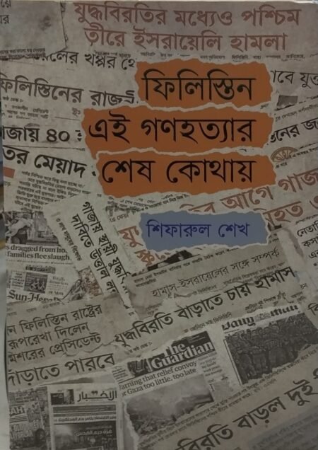 ফিলিস্তিন এই গণহত্যার শেষ কোথায়