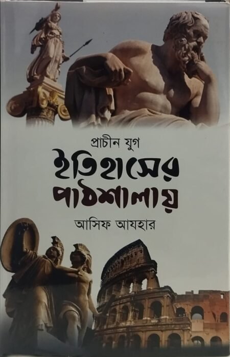 প্রচীন যুগ: ইতিহাসের পাঠশালায়