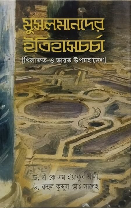 মুসলমানদের ইতিহাস (খিলাফত ও ভারত উপমহাদেশ)