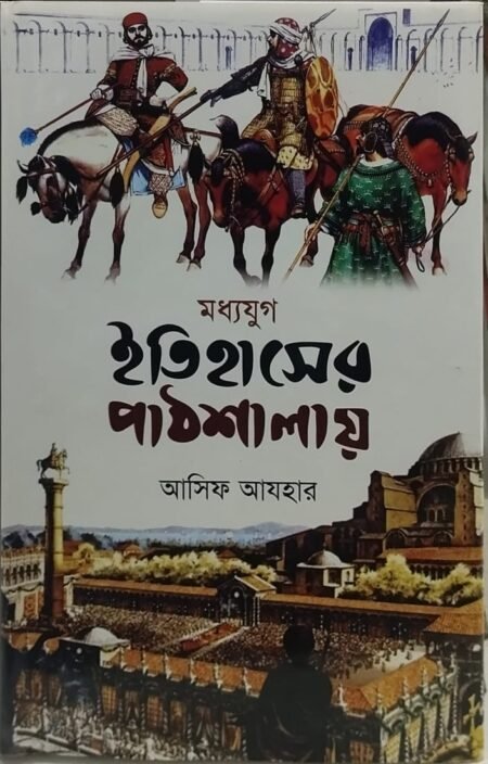 মধ্যযুগ: ইতিহাসের পাঠশালায়