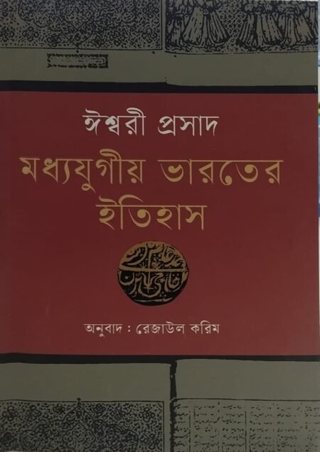 মধ্যযুগীয় ভারতের ইতিহাস