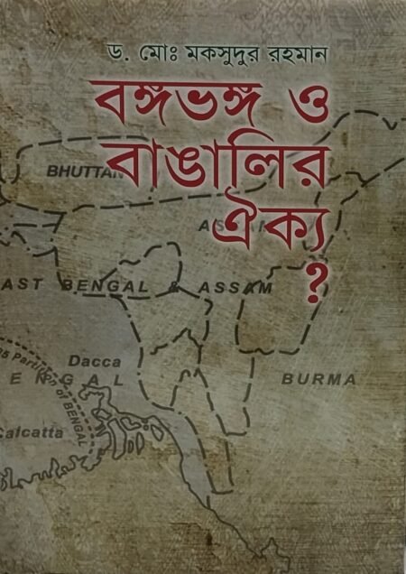 বঙ্গভঙ্গ ও বাঙালির ঐক্য?