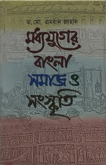 মধ্যযুগে বাংলা সমাজ ও সংস্কৃতি