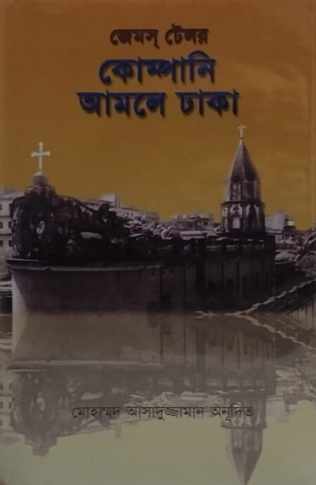 কোম্পানি আমলে ঢাকা