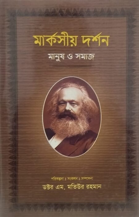 মার্কসীয় দর্শন মানুষ ও সমাজ, প্রথম খণ্ড