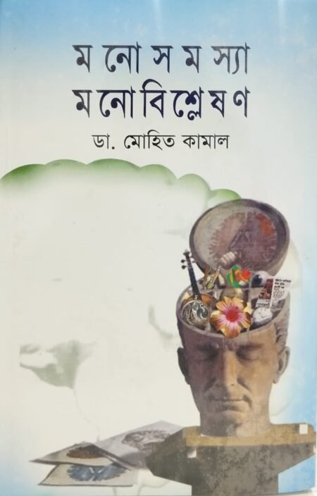 মনোসমস্যা মনোবিশ্লেষণ