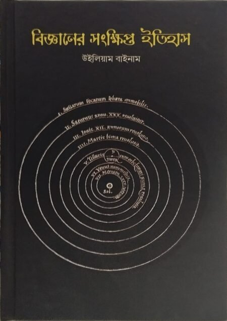 বিজ্ঞানের সংক্ষিপ্ত ইতিহাস