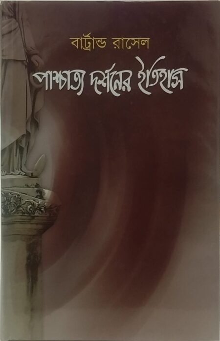 পাশ্চাত্য দর্শনের ইতিহাস -১