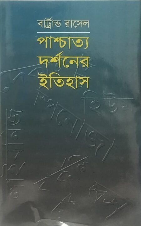 পাশ্চাত্য দর্শনের ইতিহাস -২