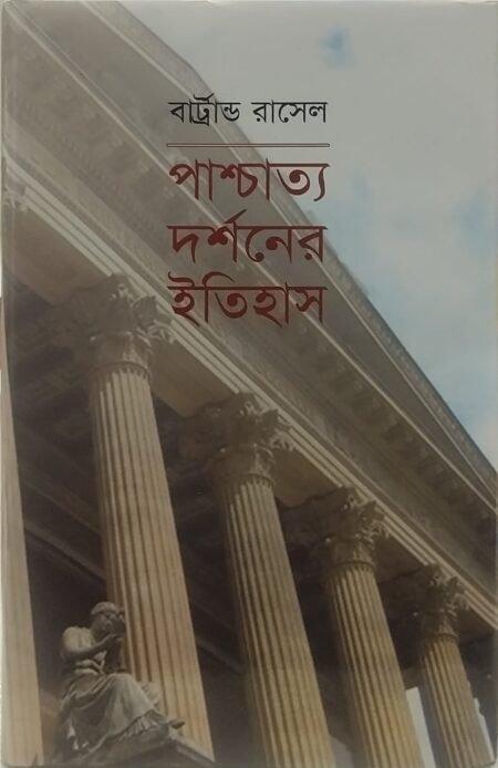 পাশ্চাত্য দর্শনের ইতিহাস -৩