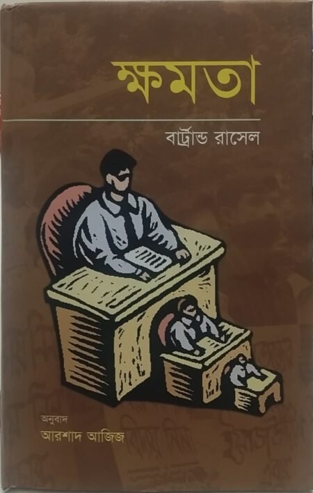 ক্ষমতা