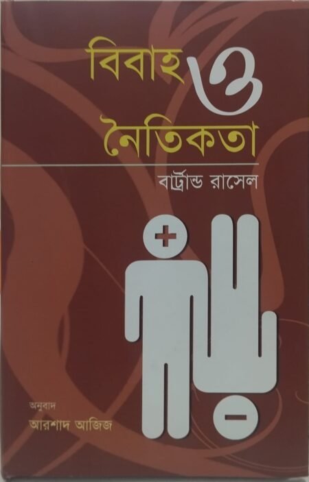 বিবাহ ও নৈতিকতা