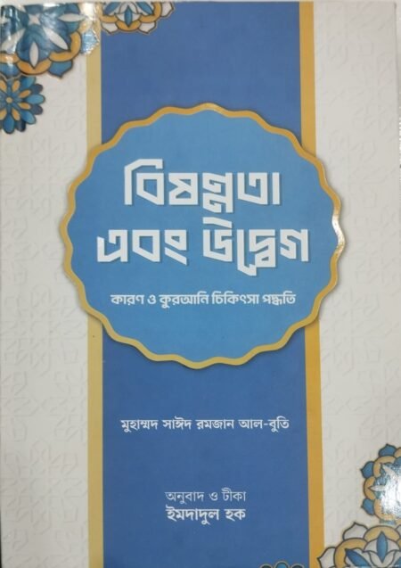 বিষন্নতা এবং উদ্বেগ: কারণ ও কুরআনি চিকিৎসা পদ্ধতি