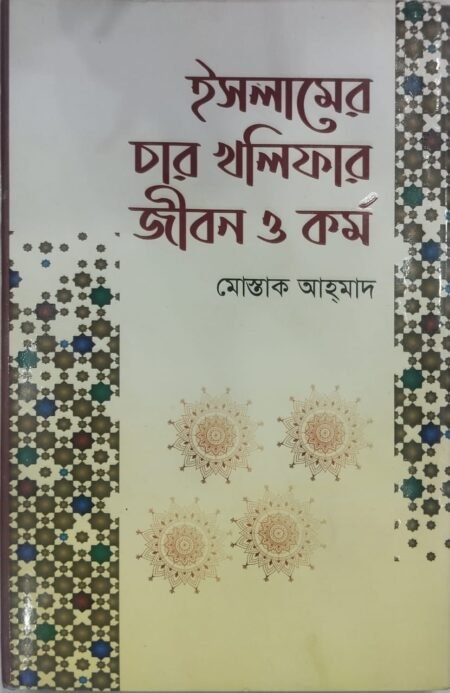 ইসলামের চার খলিফার জীবন ও কর্ম