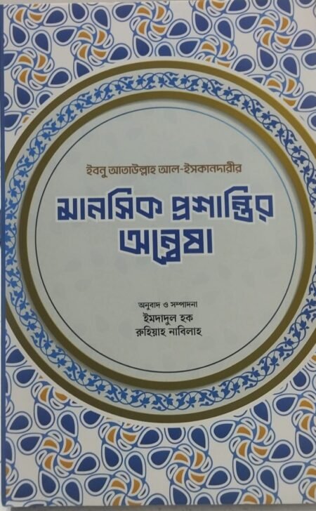 মানসিক প্রশান্তির অন্বেষা