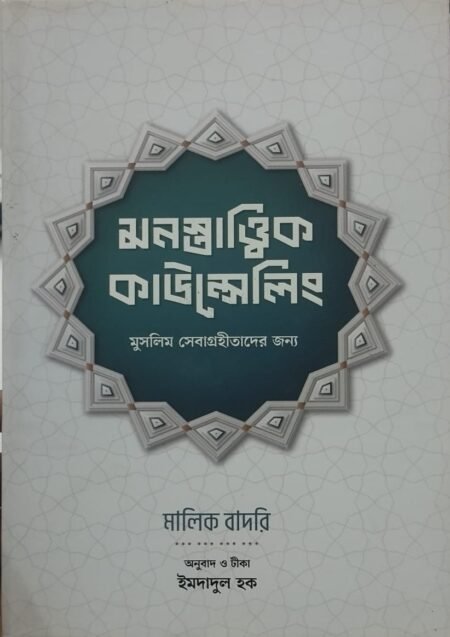 মনস্তাত্ত্বিক কাউন্সেলিং