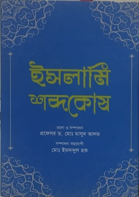 ইসলামি শব্দকোষ