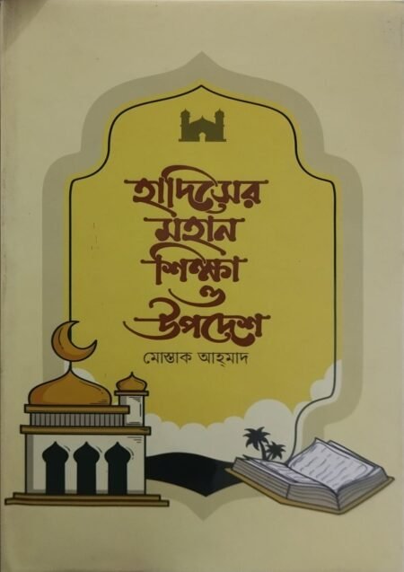 হাদিসের মহান শিক্ষা ও উপদেশ