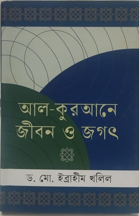 আল-কুরআনে জীবন ও জগৎ
