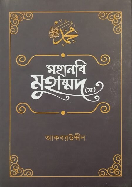 মহানবি মুহাম্মদ (স.)