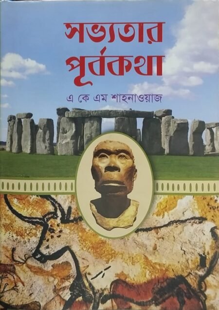 সব্যতার পূর্বকথা